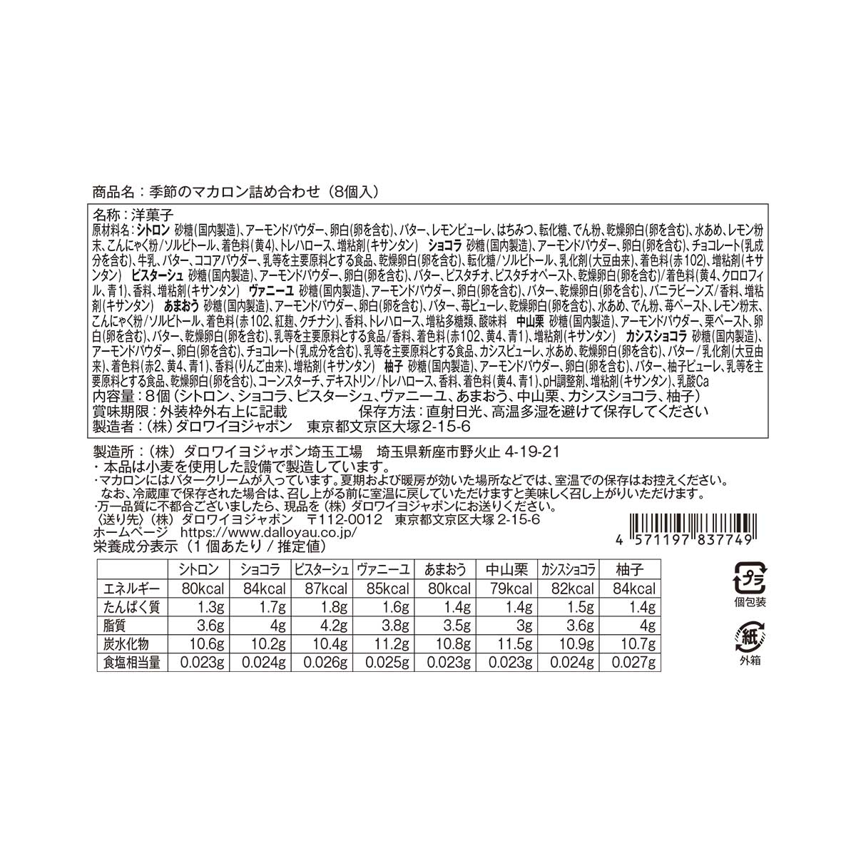 ダロワイヨ】季節のマカロン入り詰め合わせ（8個入）＆コフレ ド