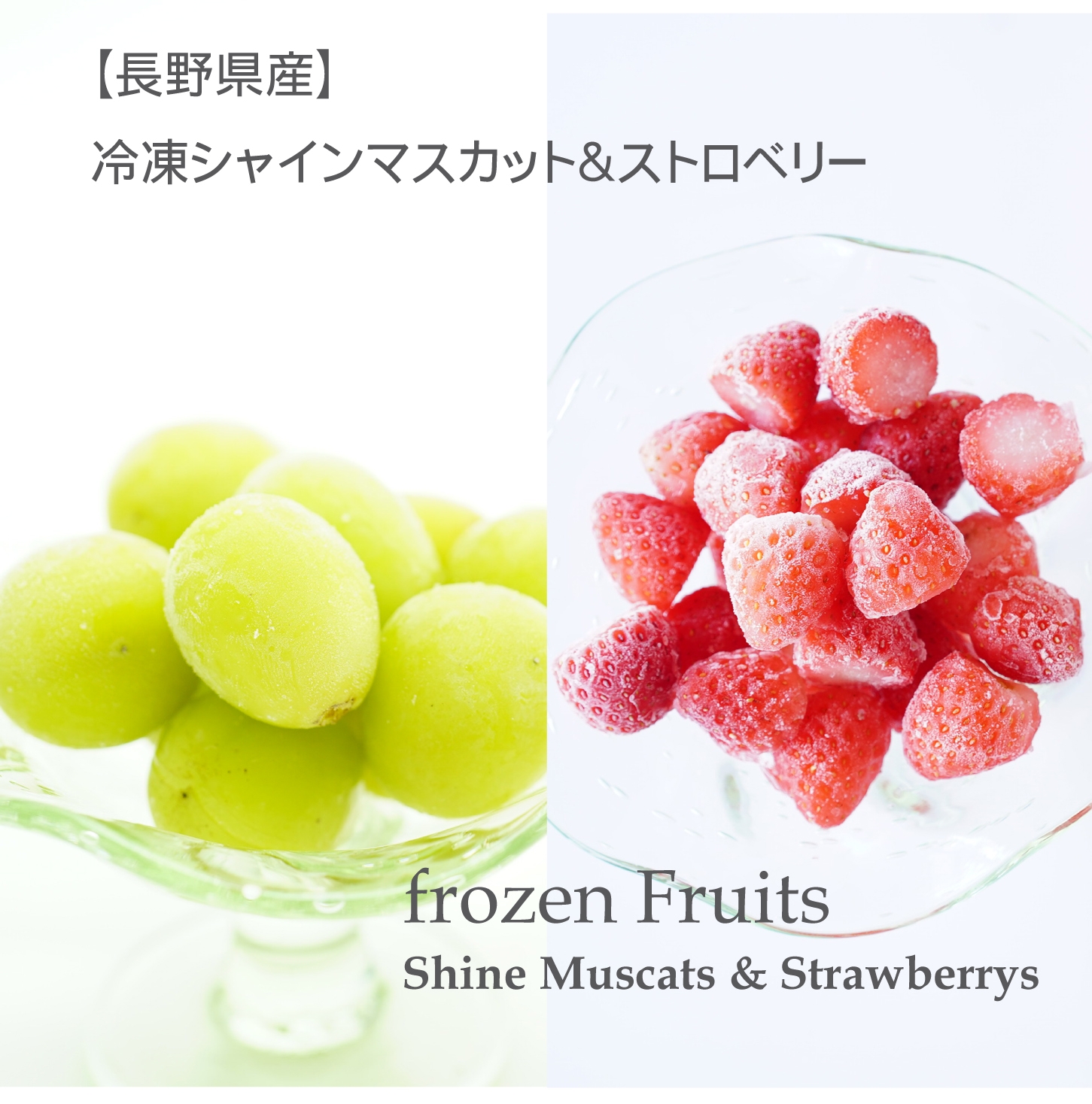 【長野県産】冷凍シャインマスカット＆ストロベリー