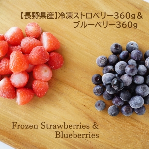 【長野県産】冷凍ストロベリー＆ブルーベリー