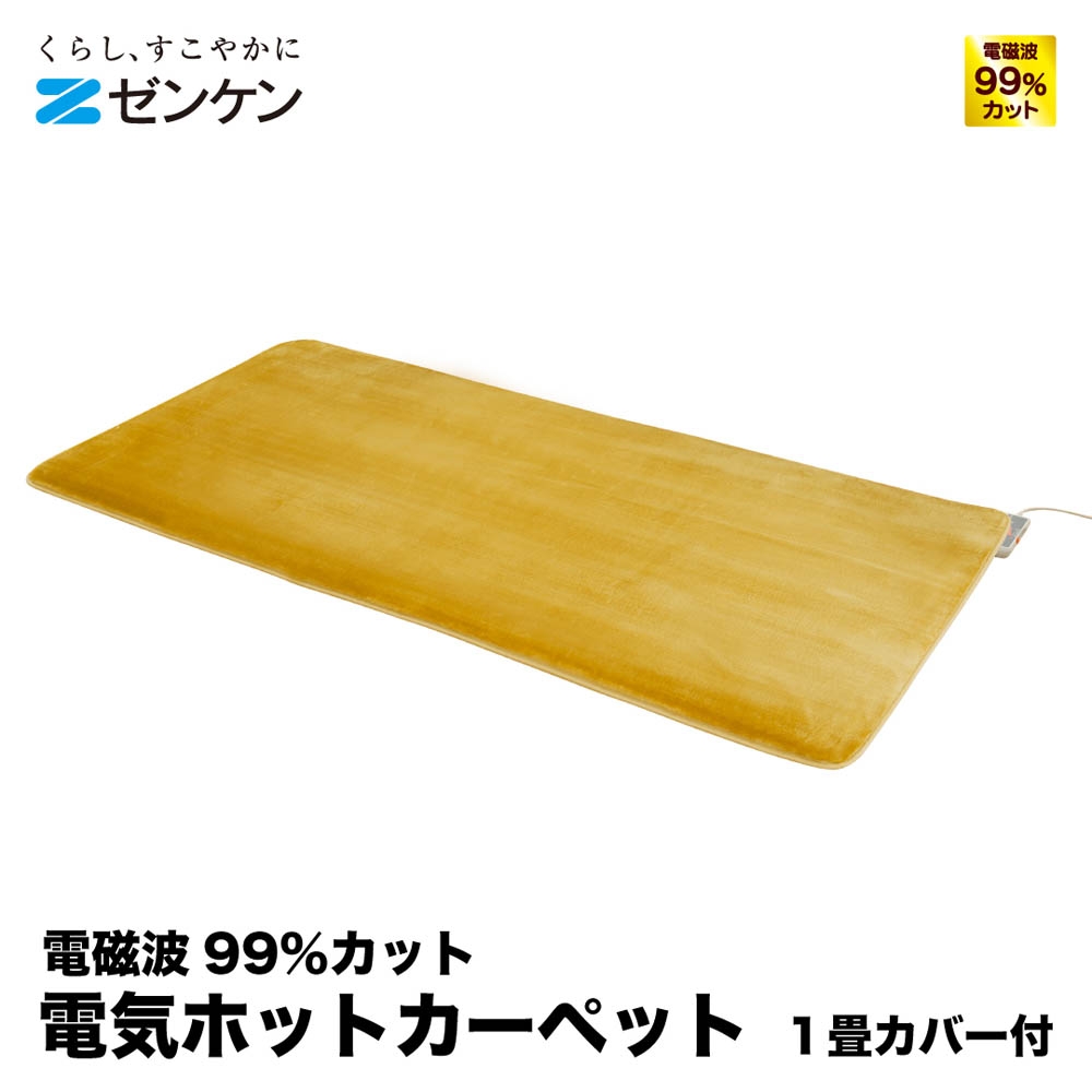 ゼンケン電気ホットカーペット1畳用カバー付(電磁波99%カット) ゼンケン】電磁波カット 電気ホットカーペット 1畳カバー付 | Giftpad