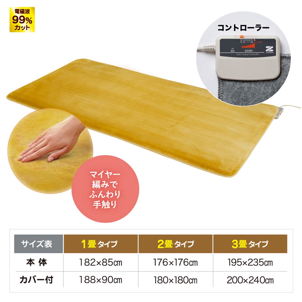 ゼンケン】電磁波カット 電気ホットカーペット 1畳カバー付 | Giftpad