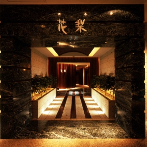 ANAインターコンチネンタルホテル東京　中国料理「花梨」　ディナーコース2名様