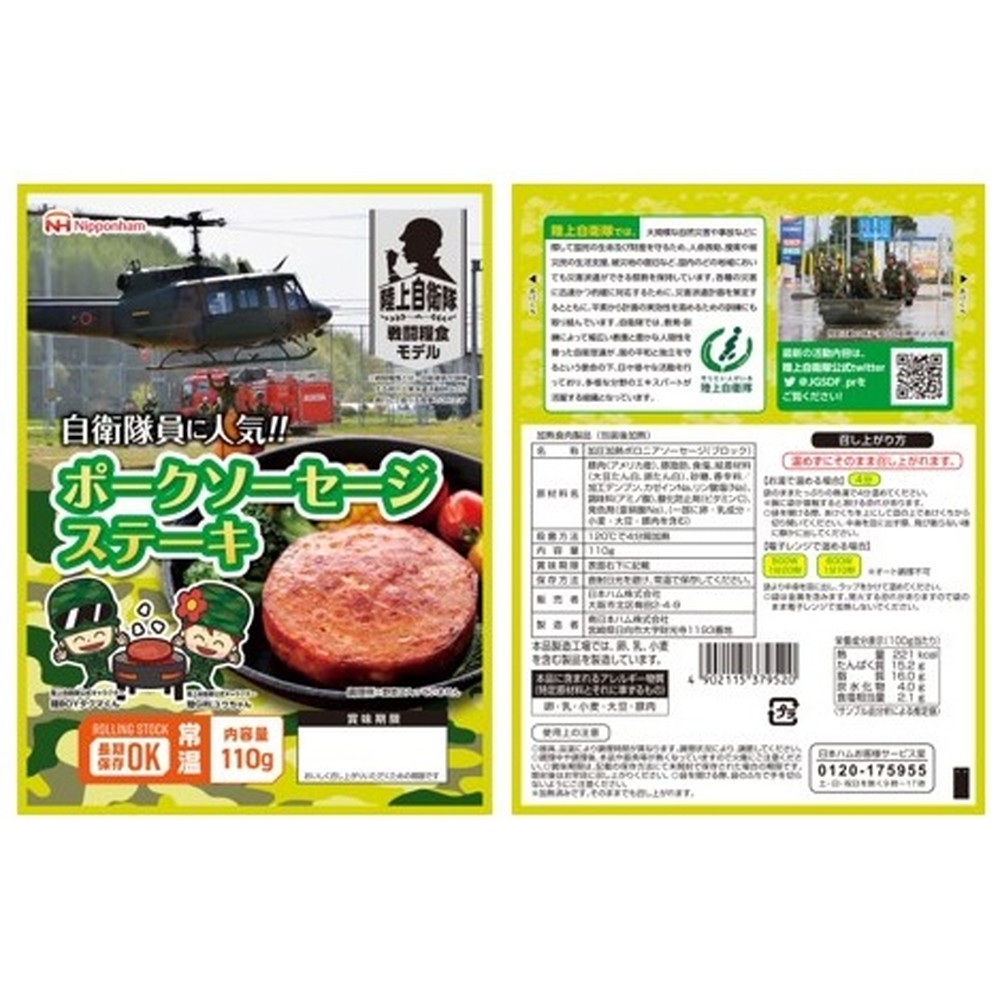 日本ハム 陸上自衛隊 戦闘糧食モデル ポークソーセージステーキ