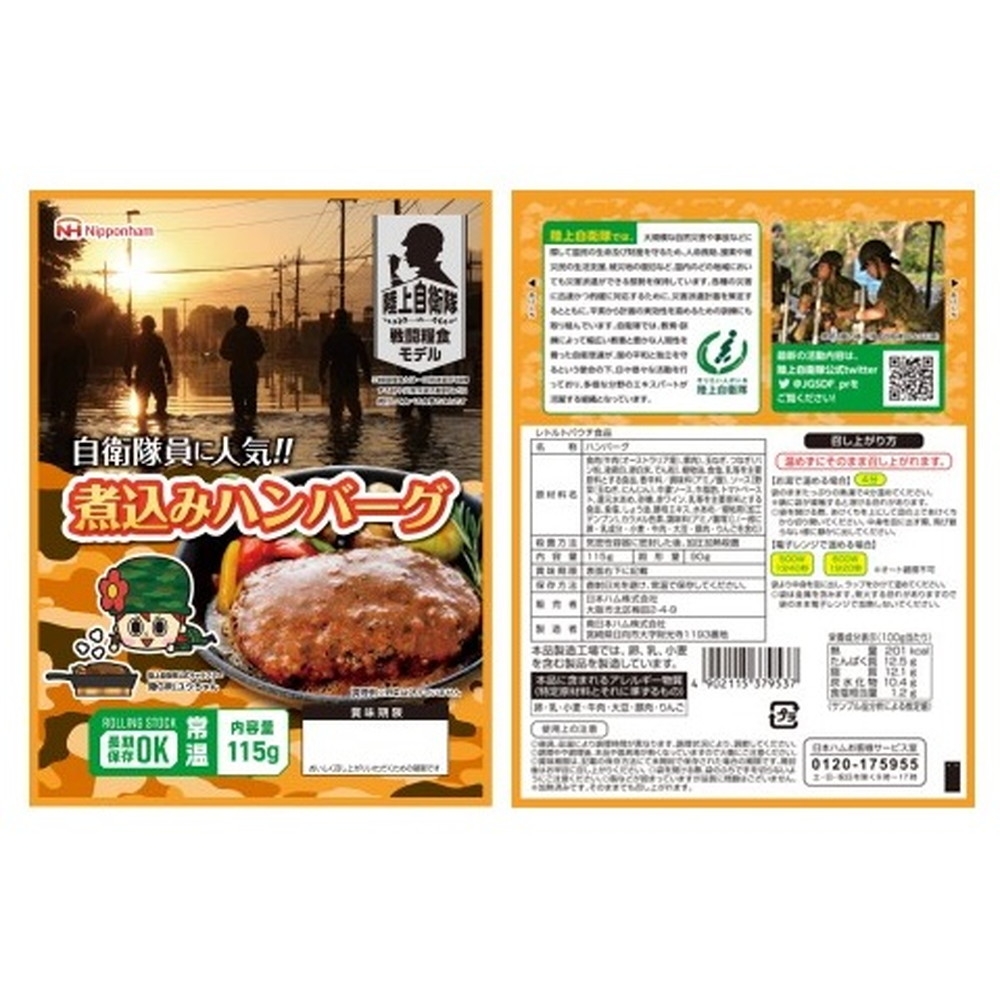 日本ハム 陸上自衛隊 戦闘糧食モデル ハンバーグ20食 | Giftpad egift