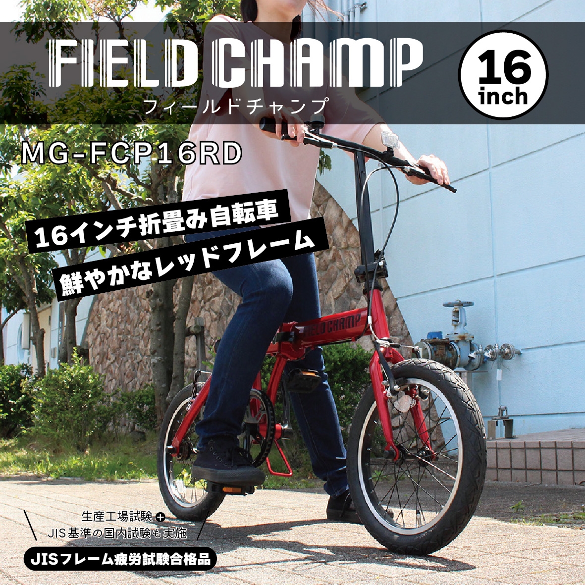 FIELDCHAMP 16インチ折畳自転車RD | Giftpad egift