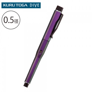KURUTOGA DIVE クルトガ ダイブ 0.5mm オーロラパープル