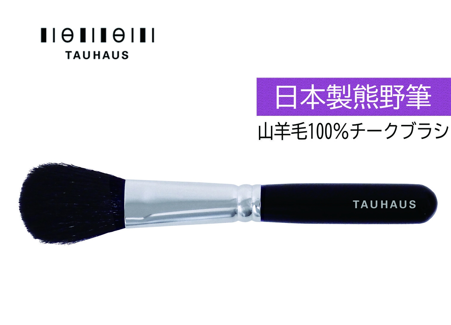 【TAUHAUS】熊野筆　チークブラシ