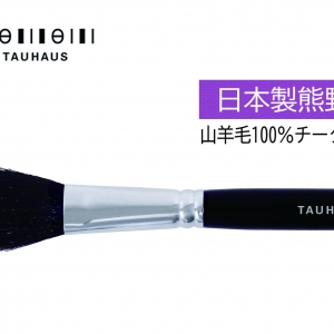 【TAUHAUS】熊野筆　チークブラシ