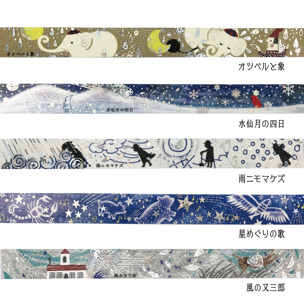 宮沢賢治】きらぴかマスキングテープ50巻セット(什器付)Bタイプ