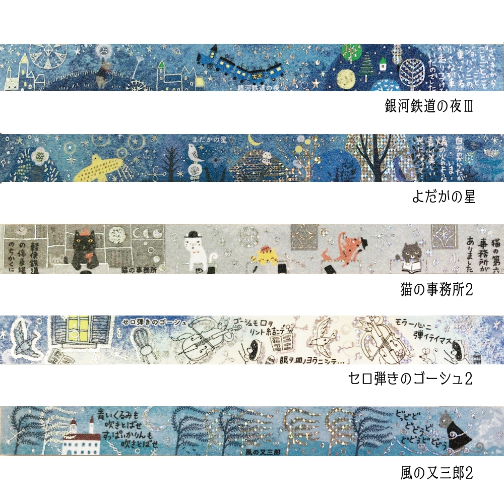 宮沢賢治】きらぴかマスキングテープ50巻セット(什器付)Cタイプ 宮沢賢治】きらぴかマスキングテープ50巻セット(什器付)Cタイプ