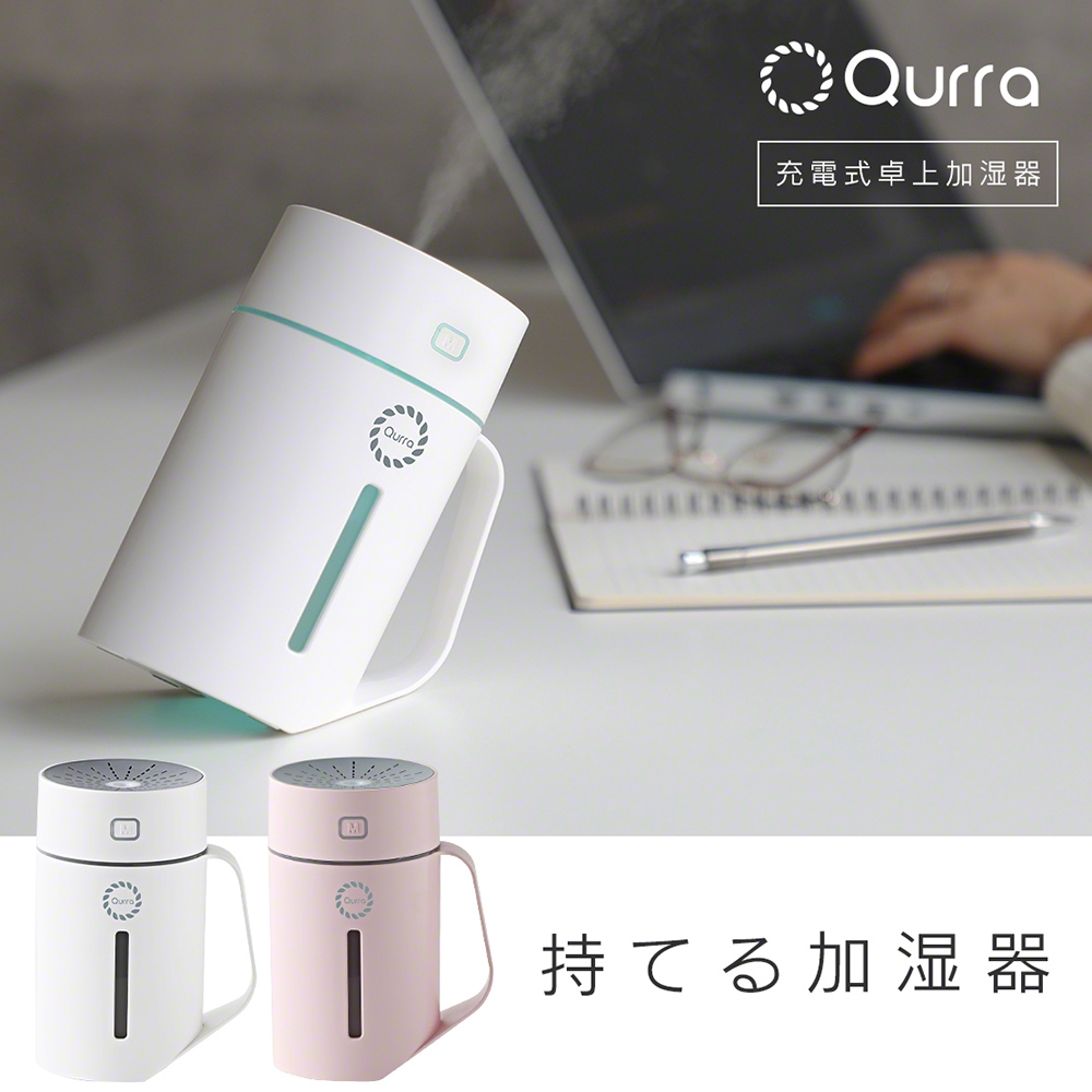 Qurra 充電式卓上加湿器 420ml モイスタック | Giftpad egift