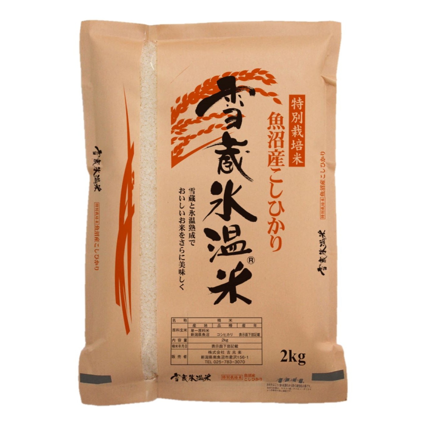 雪蔵氷温®米 魚沼産こしひかり特別栽培米 2kg
