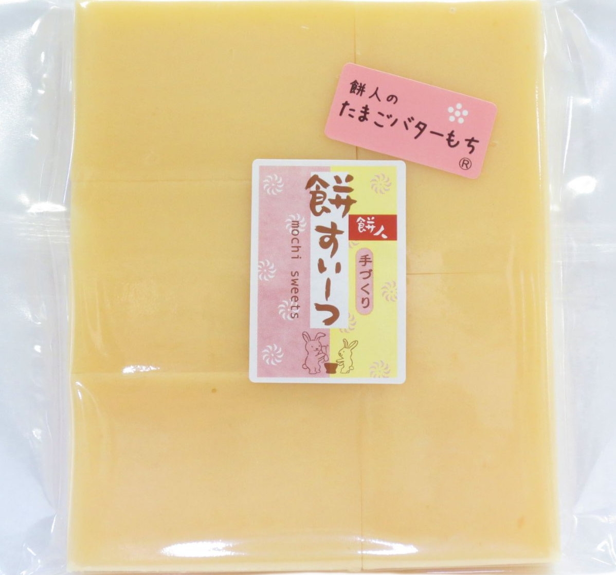 11月～4月中旬にお届け】お餅スイーツ たまごバターもち
