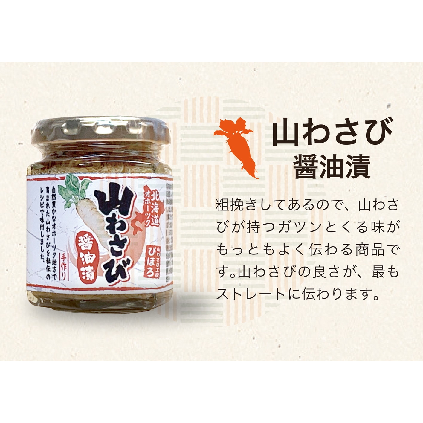 北海道産 山わさびの醤油漬け 味噌味セット 値引きする 味噌味セット