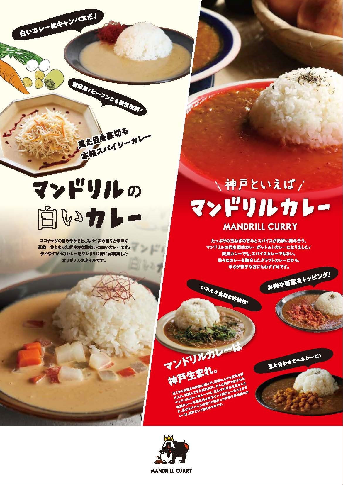 神戸といえばマンドリルカレーとマンドリルの白いカレー2種