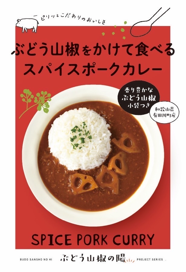 ぶどう山椒をかけて食べるスパイスポークカレー2食セット | Giftpad egift