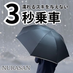 3秒乗車。だれも濡らさない傘「NURASAN」3本セット
