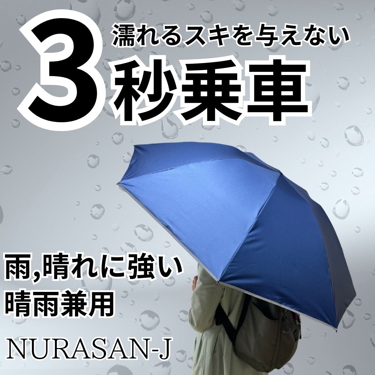 3秒乗車。だれも濡らさない晴雨兼用傘「NURASAN-J」 | Giftpad egift
