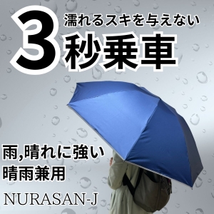 3秒乗車。だれも濡らさない晴雨兼用傘「NURASAN-J」