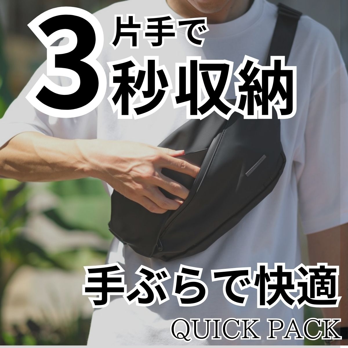 片手で3秒収納。快適ボディバッグ「QUICK PACK」 | Gift Pad