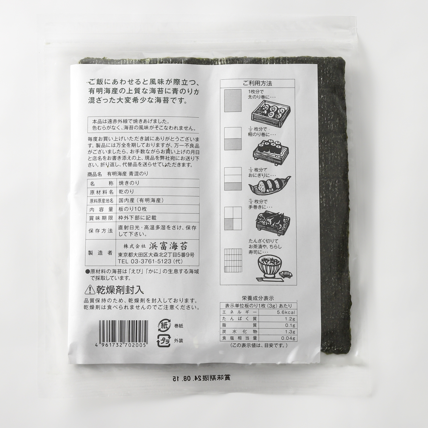 浜富海苔 有明海産青混ぜのり セット | Giftpad egift