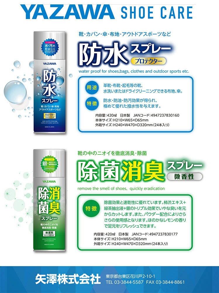 YAZAWA 防水スプレー・除菌消臭スプレー・汚れ落としスプレー