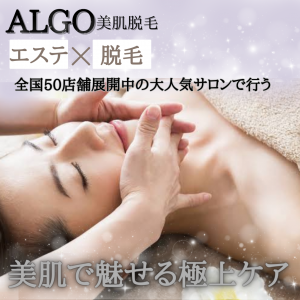 【ALGO】コラーゲン全身脱毛(顔VIO込)+幹細胞エステ 90分(女性専用)