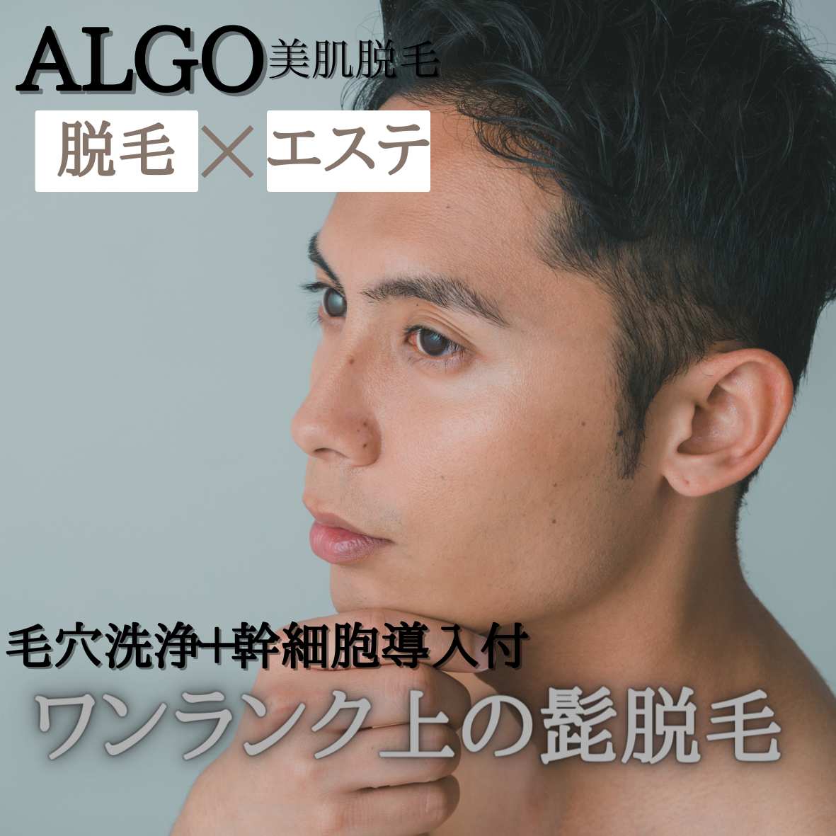 ALGO】顔全体ヒゲ脱毛+毛穴汚れごっそり洗浄エステ付 90分(男性専用