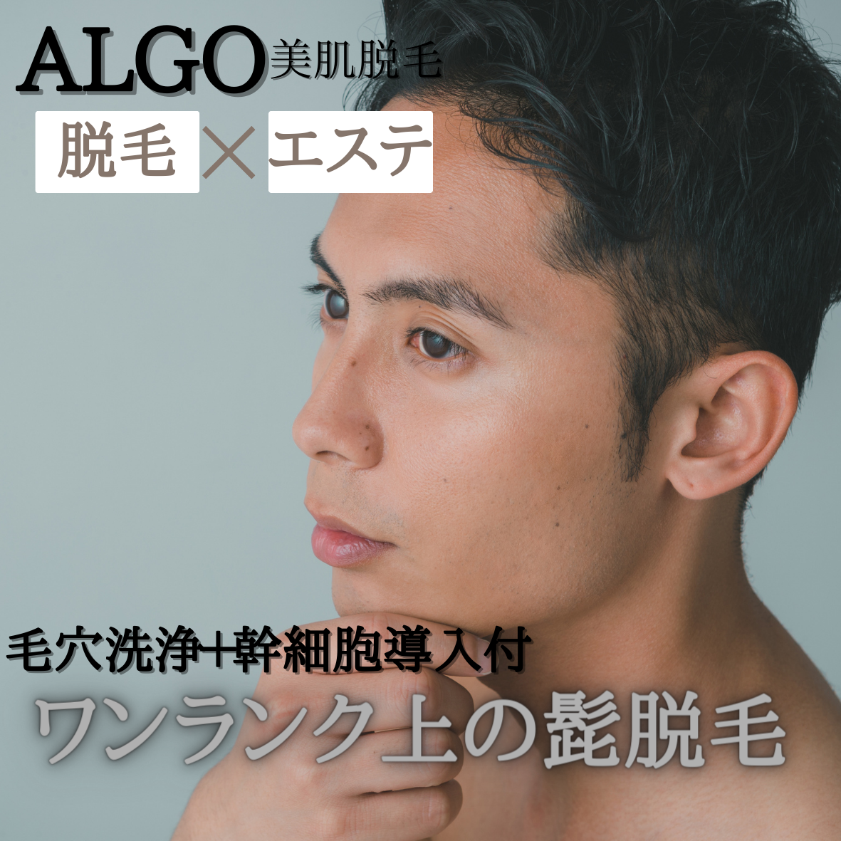 【ALGO】顔全体ヒゲ脱毛+毛穴汚れごっそり洗浄エステ付 90分(男性専用)