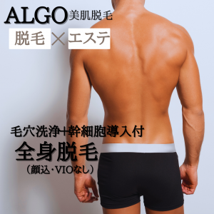 【ALGO】コラーゲン全身脱毛(顔込・VIOなし)+幹細胞エステ 120分(男性専用)