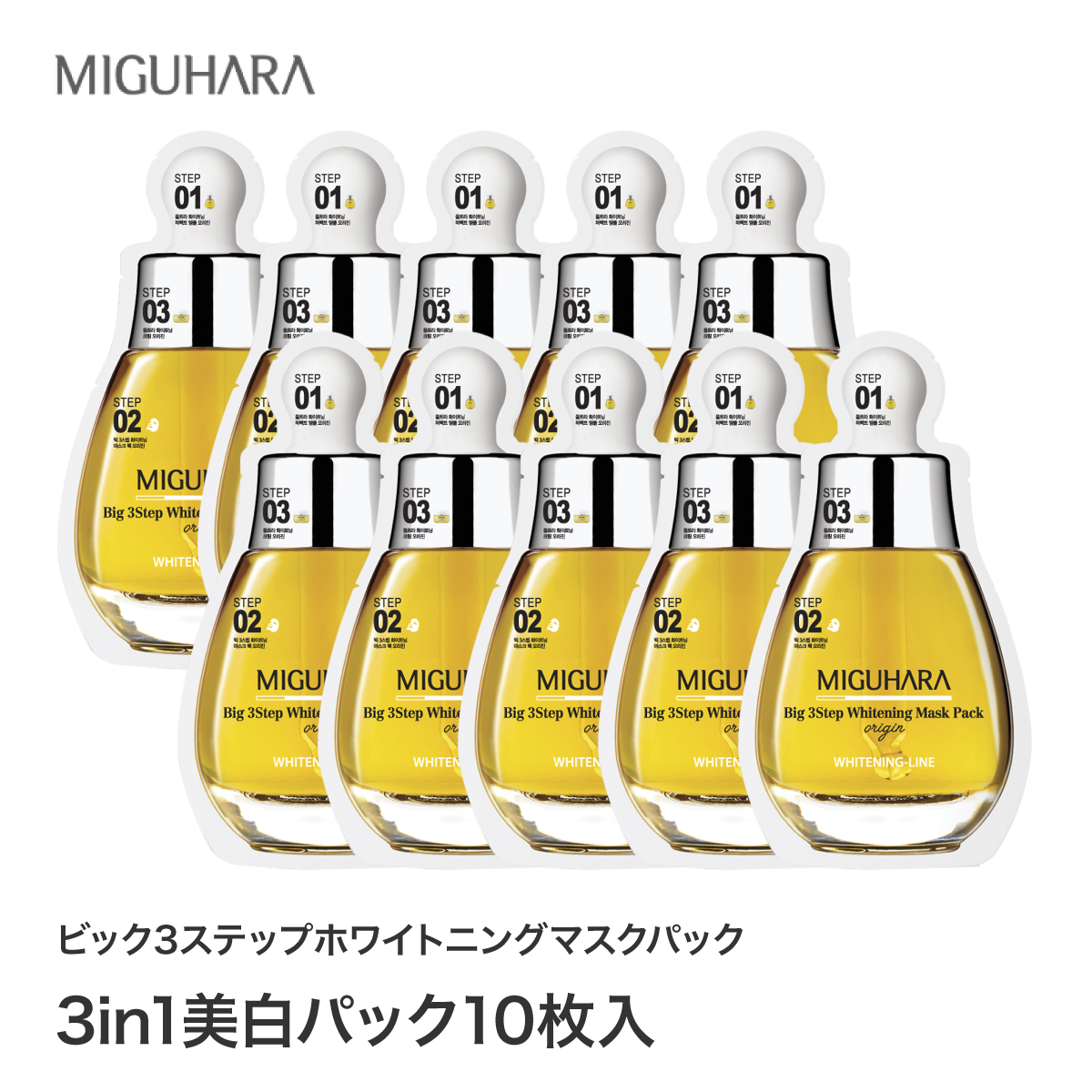 MIGUHARA　Big 3Step Whitening Mask Pack　ビック3ステップホワイトニングマスクパック10枚入り