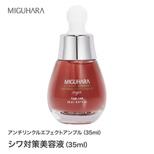 MIGUHARA　Anti-wrinkle　Effect　Ampoule origin　アンチリンクルエフェクトアンプル オリジン(35ml)