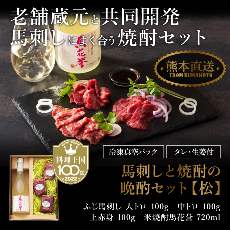 馬刺しと焼酎の晩酌セット【松】