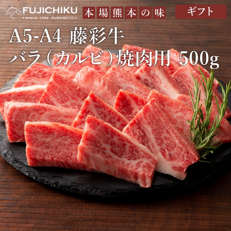 藤彩牛バラ(カルビ)焼肉用 500g | Gift Pad