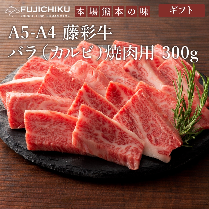 藤彩牛バラ(カルビ)焼肉用300g
