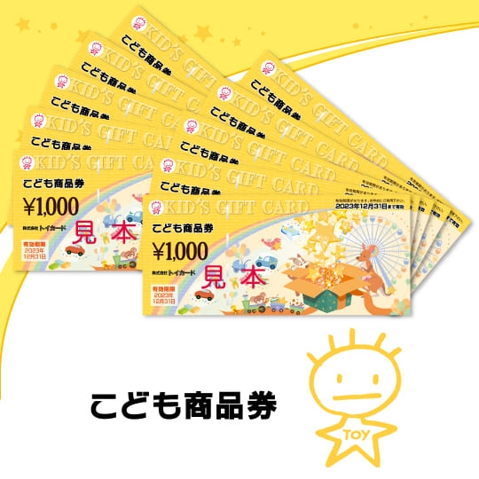 こども商品券 10,000円 | Giftpad egift