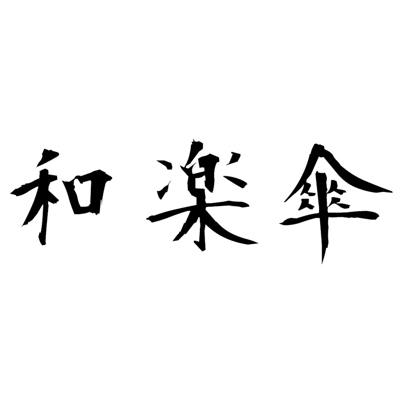 和楽傘 晴雨兼用1級遮光・遮熱折傘&24本骨長傘セット | Giftpad egift