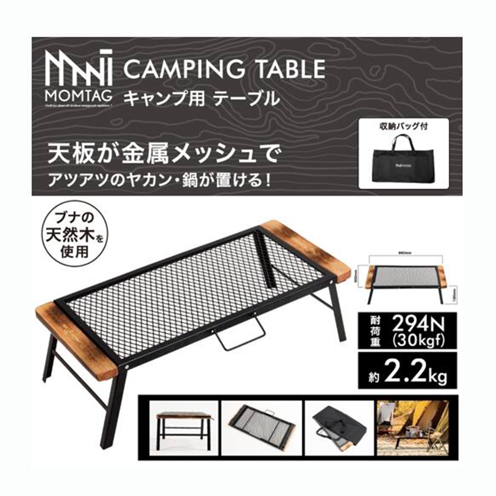 【MOMTAG】キャンプ用テーブル(メッシュ)　HDL-0425