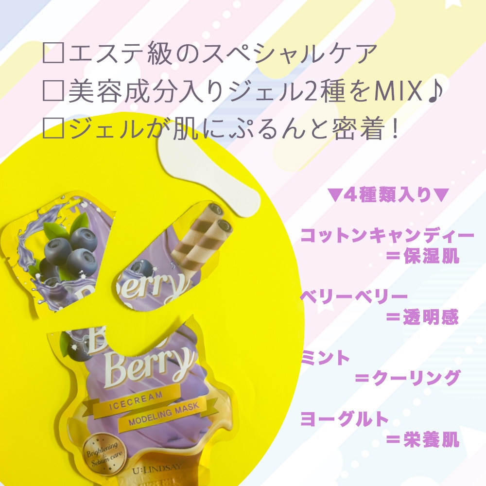 LINDSAY アイスクリームモデリングマスク 8枚入り | Giftpad egift