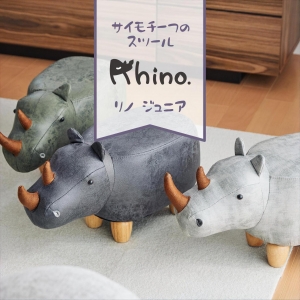 サイモチーフのスツール Rhino Jr.（リノジュニア）