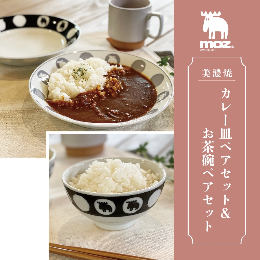 moz 美濃焼カレー皿ペアセットu0026お茶碗ペアセット | Giftpad egift