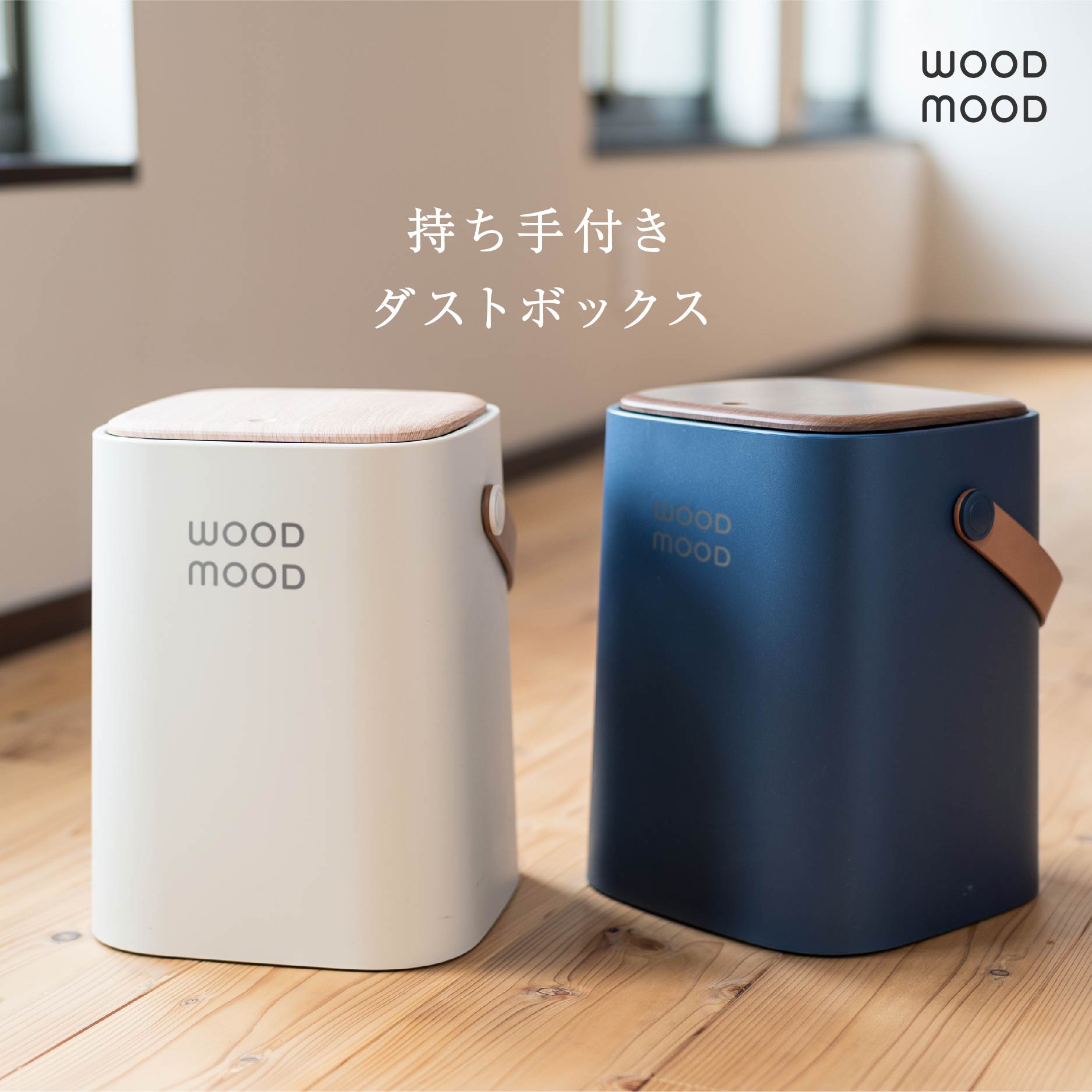 WOOD MOOD 持ち手付きダストボックス 2個セット | Gift Pad