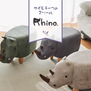 サイモチーフのスツール Rhino(リノ)