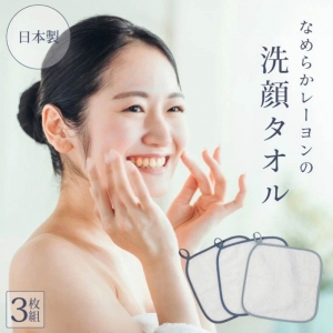 レーヨン素材の洗顔タオル3枚組