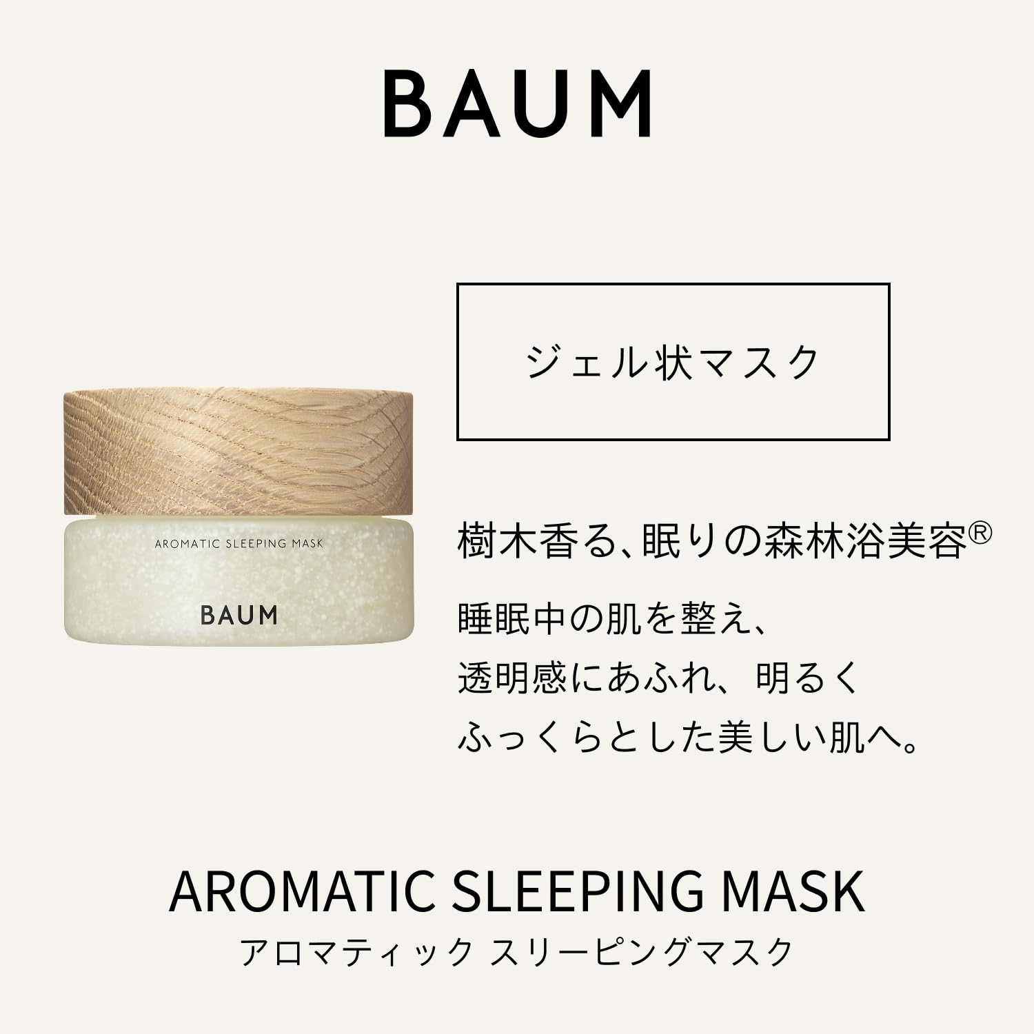 BAUM(バウム) ギフトセット アロマティック スリーピングマスク +