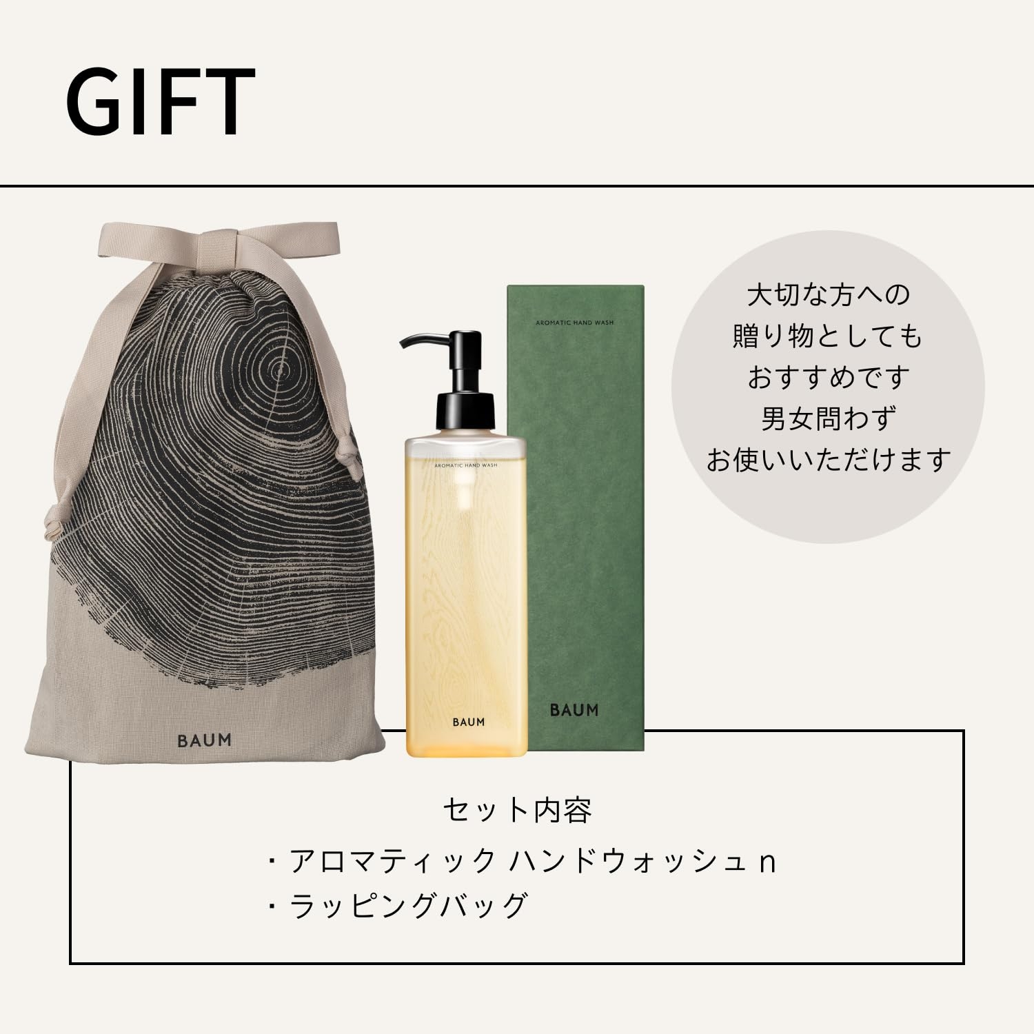 BAUM(バウム) ギフトセット アロマティック ハンドウォッシュ n 本体 +