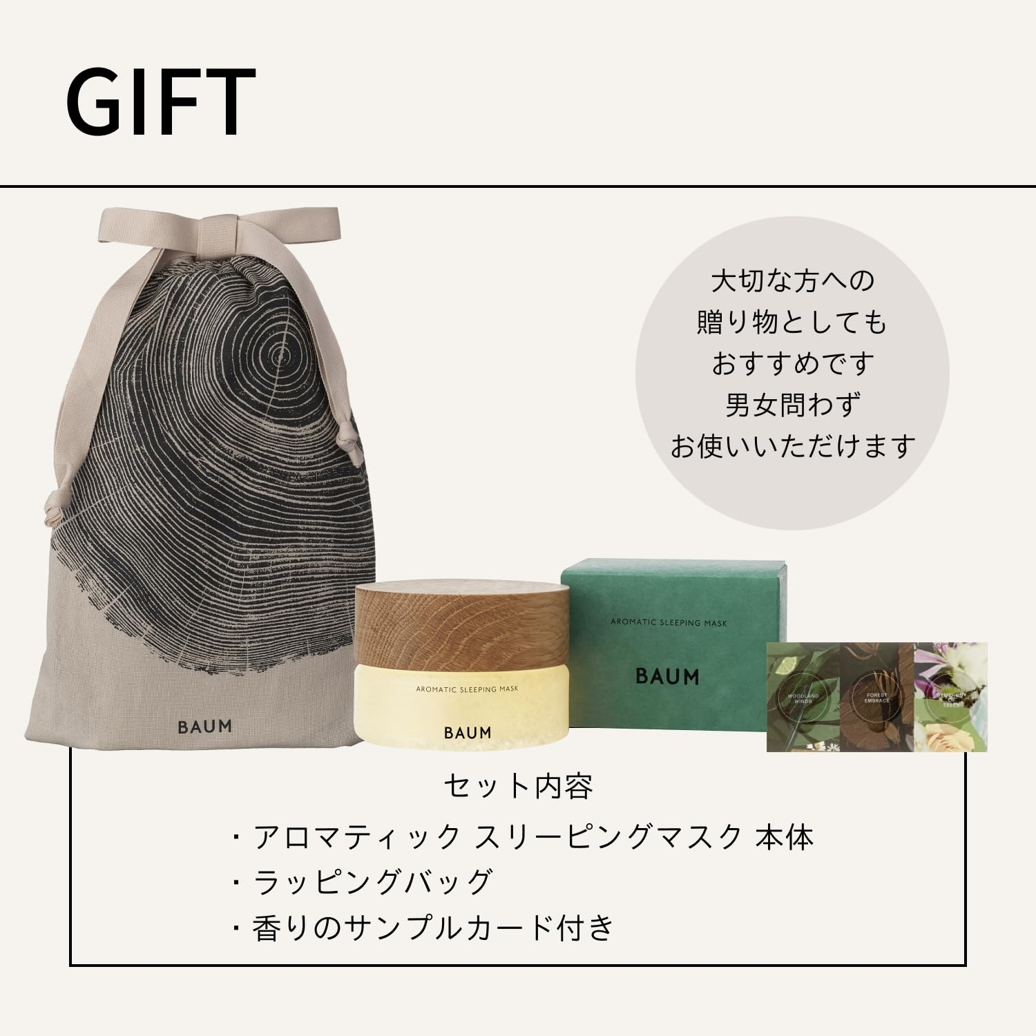 BAUM(バウム) ギフトセット アロマティック スリーピングマスク +