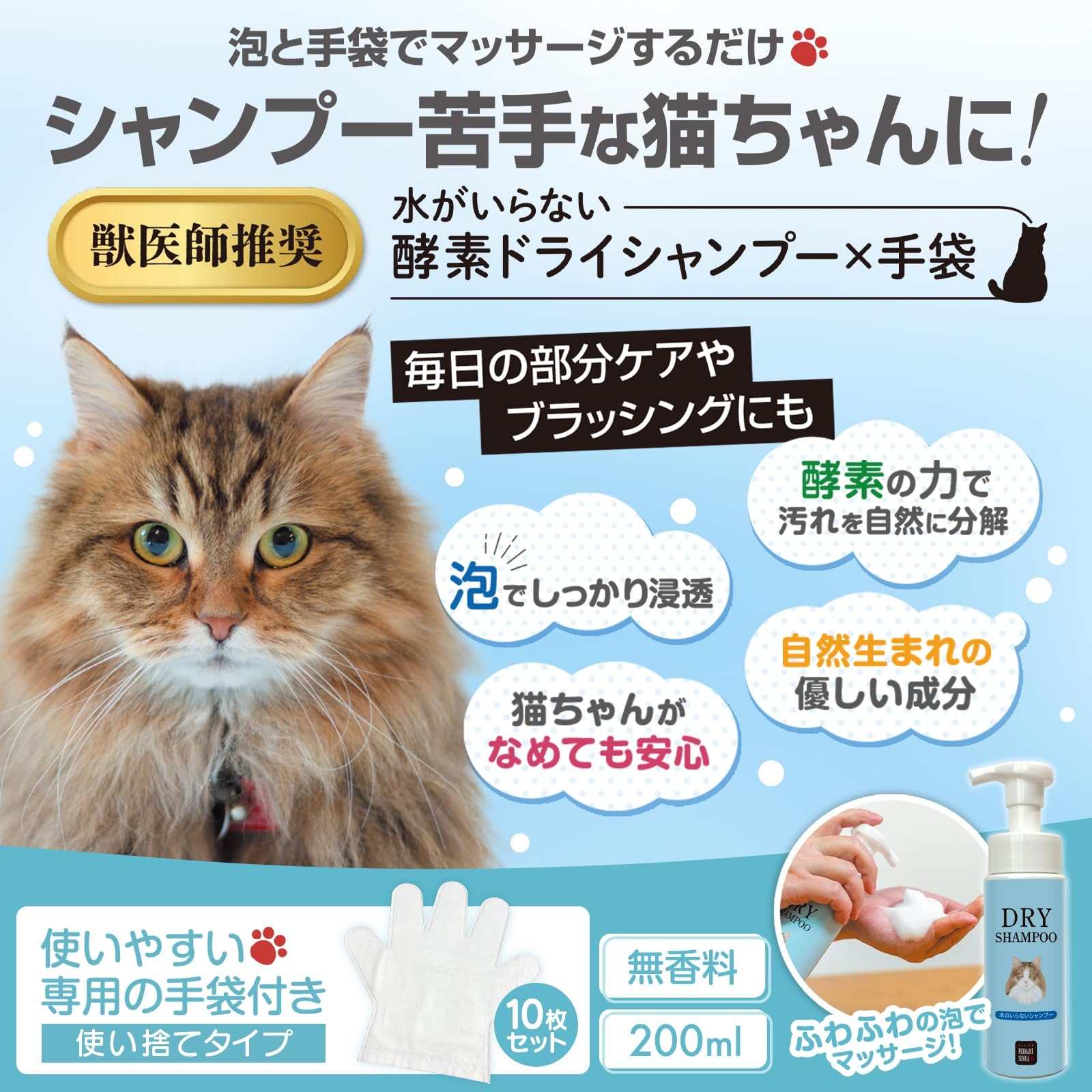 獣医師推奨】 ネコアレ専科 ドライシャンプー 手袋付き 猫 水の