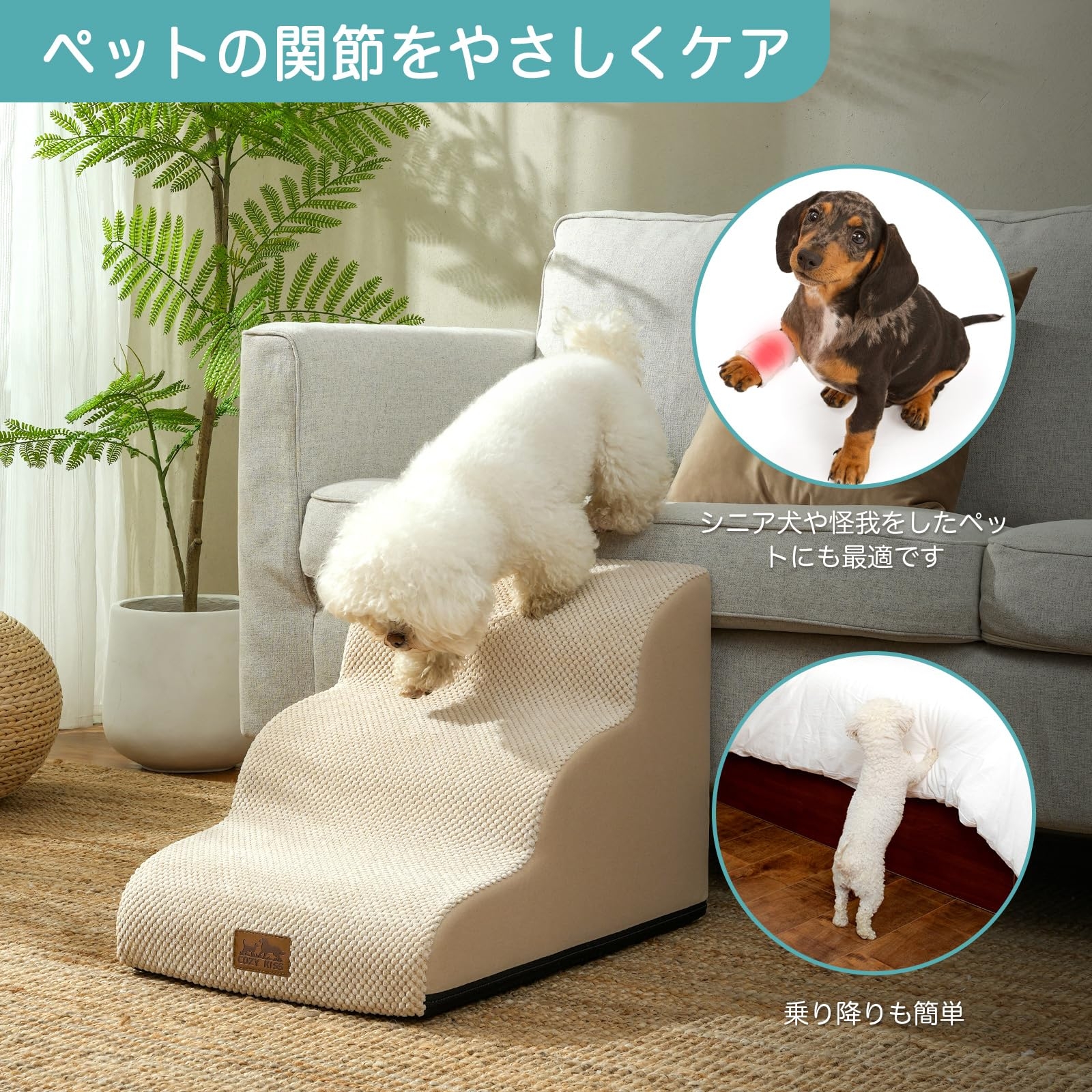 COZY KISS 犬 階段 高密度スポンジ 防水加工 ドッグステップ 滑り止め