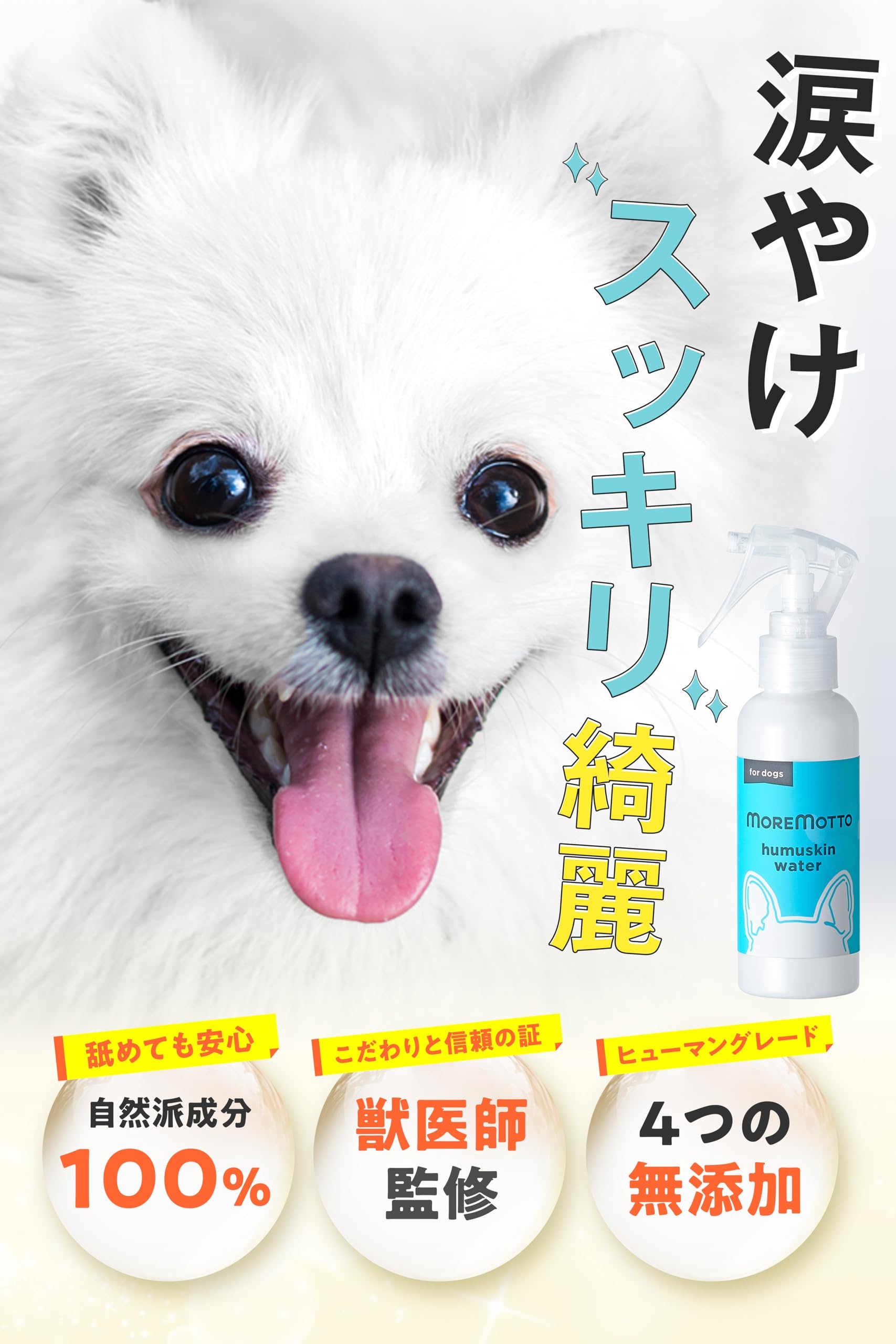 MOREMOTTO【 動物病院 監修 】獣医師 フムスキンウォーター 犬用